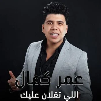 اغنية عمر كمال اللى تقلان عليك mp3