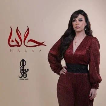 اغنية مروة ناجي حالنا mp3