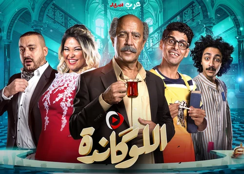 مسرحية اللوكاندة