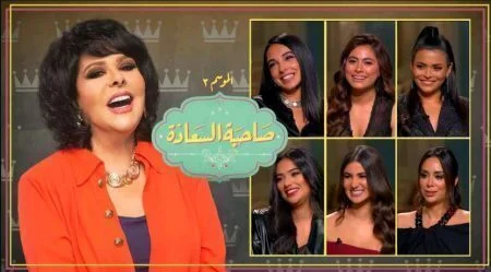 برنامج صاحبة السعادة - حلقة النجمات الشابات