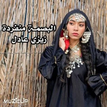 اغنية زيزي عادل البصمة منفردة mp3
