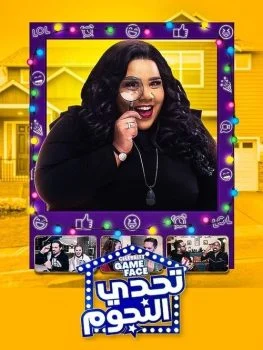 برنامج تحدي النجوم الحلقة 3 الثالثة