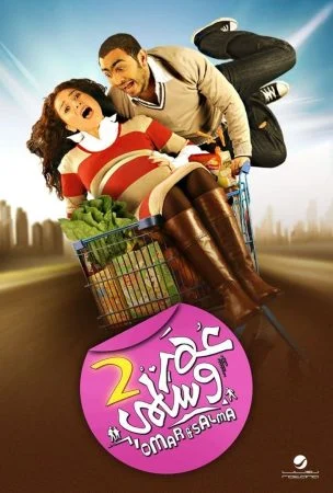 فيلم عمر وسلمى 2 2009