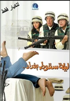 فيلم ليلة سقوط بغداد 2005