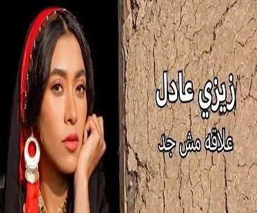 تحميل اغنية زيزي عادل – علاقة مش جد 2021