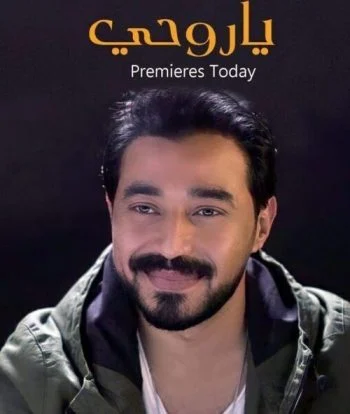 تحميل اغنية احمد بتشان – يا روحى 2021