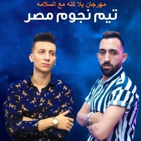 تحميل مهرجان يلا كله مع السلامه غناء تيم نجوم مصر 2021