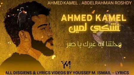 اغينة احمد كامل و عبد الرحمن رشدي - نشكي لمين 2021