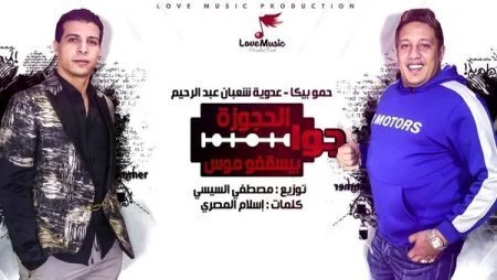 تحميل مهرجان جوا الحجوزه بيسقفو موس غناء حمو بيكا و عدوية شعبان عبدالرحيم 2021