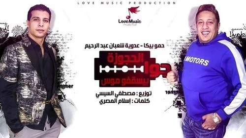 تحميل مهرجان جوا الحجوزه بيسقفو موس غناء حمو بيكا و عدوية شعبان عبدالرحيم 2021