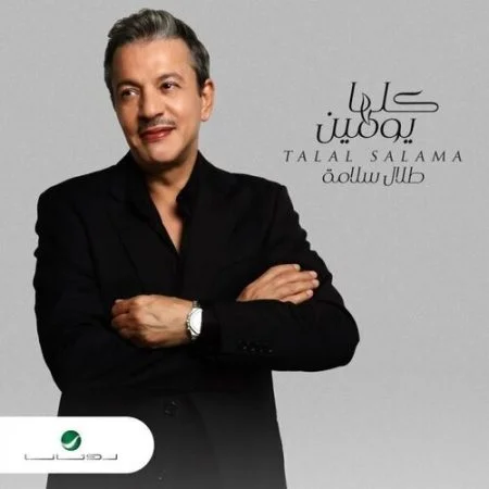 تحميل البوم طلال سلامة - كلها يومين 2021