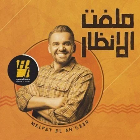 اغنية حسين الجسمي ملفت الانظار mp3
