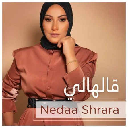 اغنية نداء شرارة قالهالي mp3