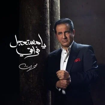 اغنية محمد ثروت يا مستعجل فراقي mp3