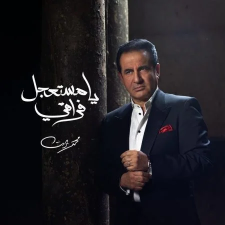 اغنية محمد ثروت يا مستعجل فراقي mp3