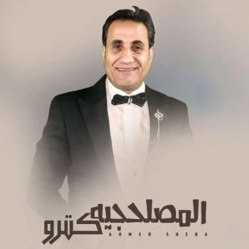 اغنية احمد شيبة المصلحجية كترو mp3