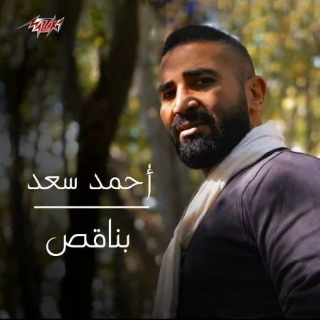 اغنية احمد سعد بناقص mp3