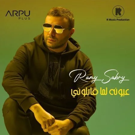 اغنية رامي صبري عيونه لما قابلوني mp3