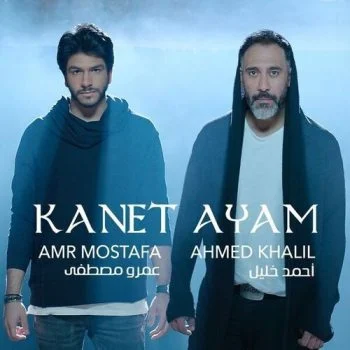 اغنية عمرو مصطفي واحمد خليل كانت ايام mp3