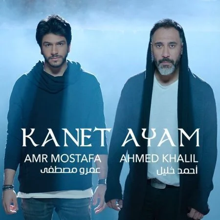 اغنية عمرو مصطفي واحمد خليل كانت ايام mp3