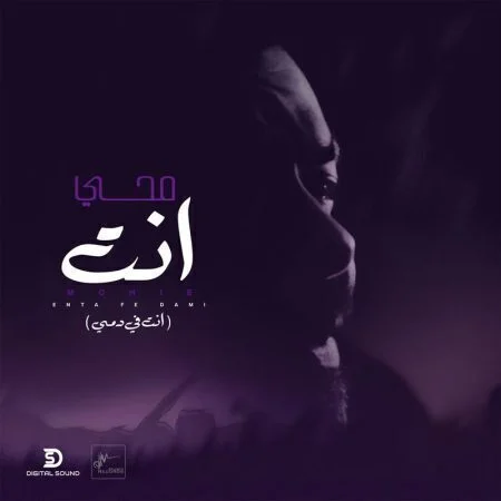 اغنية محمد محي انت في دمي mp3