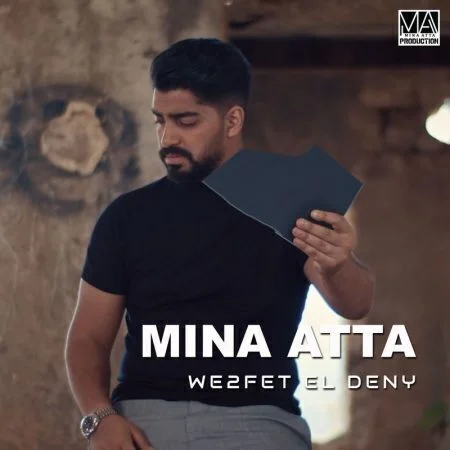 اغنية مينا عطا وقفت الدنى mp3