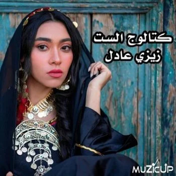 البوم زيزي عادل – كتالوج الست 2021