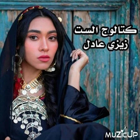 البوم زيزي عادل - كتالوج الست 2021