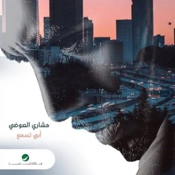 تحميل البوم مشاري العوضي – أبي تسمع 2021