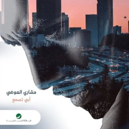 تحميل البوم مشاري العوضي - أبي تسمع 2021