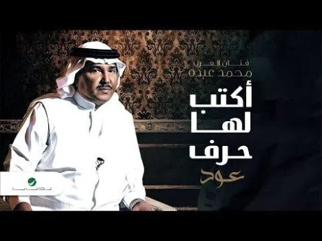 اغنية محمد عبده – اكتب لها حرف عود 2021