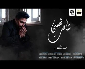 اغنية محمد سلطان – نفسي شالت 2021