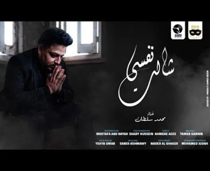 اغنية محمد سلطان – نفسي شالت 2021