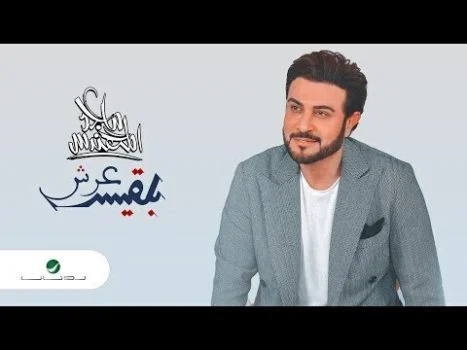تحميل اغنية ماجد المهندس – عرش بلقيس 2021