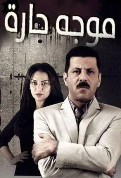 مسلسل موجة حارة الحلقة 21 الحادية و العشرون