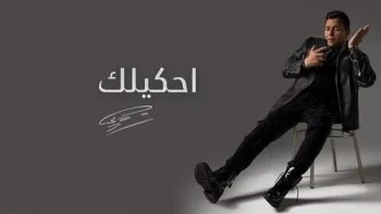 اغنية محمد فؤاد احكيلك mp3