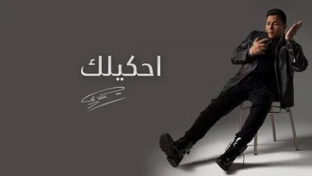 اغنية محمد فؤاد احكيلك mp3