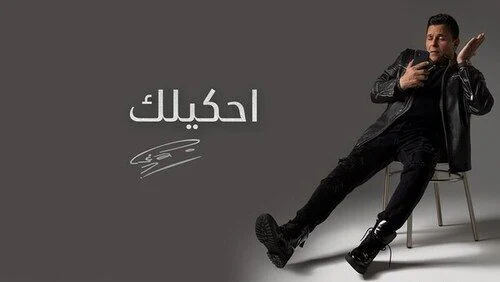 اغنية محمد فؤاد احكيلك mp3