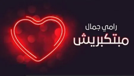 اغنية رامي جمال مبتكبريش mp3
