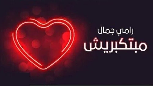 اغنية رامي جمال مبتكبريش mp3