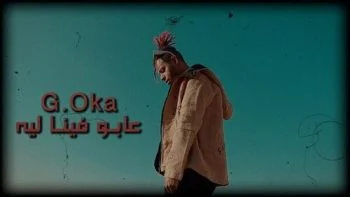 مهرجان جنرال اوكا عابو فينا لية mp3
