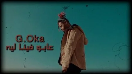 مهرجان جنرال اوكا عابو فينا لية mp3
