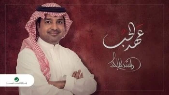 اغنية راشد الماجد – عهد الحب 2021
