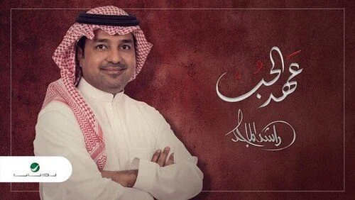 اغنية راشد الماجد – عهد الحب 2021