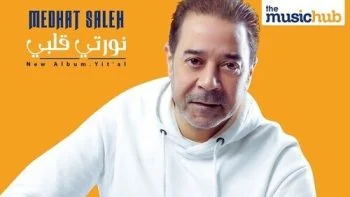 اغنية مدحت صالح نورتي قلبي mp3