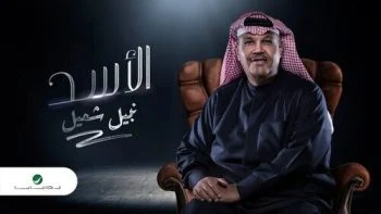 تحميل اغنية نبيل شعيل – الأسد 2021