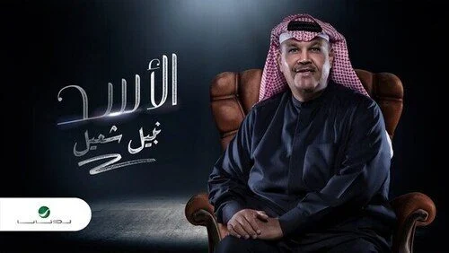 تحميل اغنية نبيل شعيل – الأسد 2021
