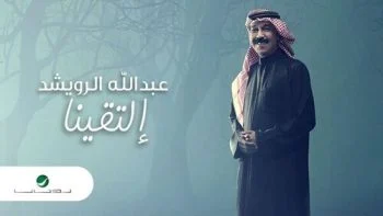 تحميل اغنية عبدالله الرويشد – إلتقينا 2021
