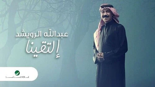 تحميل اغنية عبدالله الرويشد – إلتقينا 2021