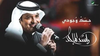تحميل اغنية راشد الماجد – حسك وجودي 2021